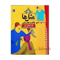 کتاب مثل ها و قصه هایشان قصه های تیر