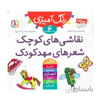 مجموعه 6 جلدی رنگ امیزی نقاشی های کوچک شعرهای مهد کودک