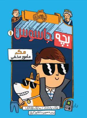بچه‌جاسوس2:سرقت غیرممکن