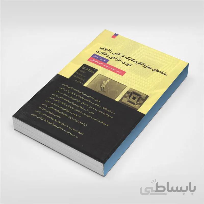 سامانه های میکروالکترومکانیک فرکانس رادیویی تئوری، طراحی و فناوری
