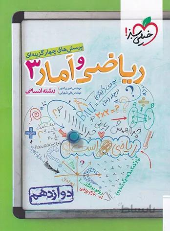 ریاضی و آمار دوازدهم خیلی سبز