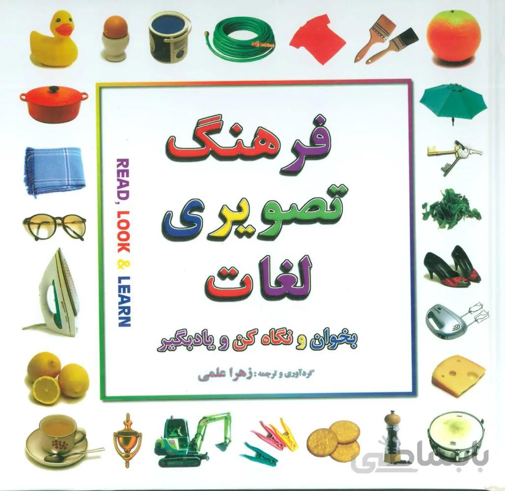 فرهنگ تصويری لغات (كد ناشر : 139)