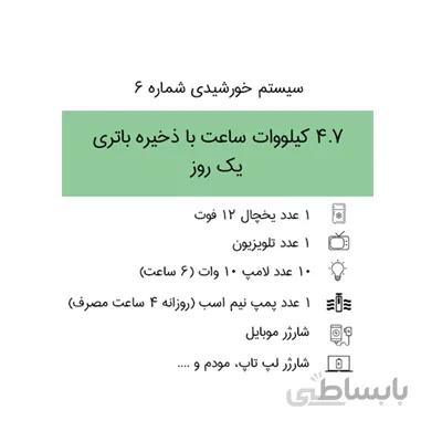 سیستم برق خورشیدی 4.7 کیلووات ساعت با ذخیره باتری ۱ روز