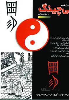 نگرشی ژرف به یی چینگ و مفاهیم آن اثر فرامرز جواهری نیا