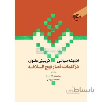 اندیشه سیاسی تربیتی علوی در نامه های نهج البلاغه جلد 10