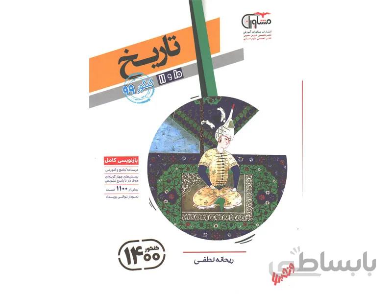 تاریخ پایه 10+11 مشاوران ا مطابق با کنکور جدبد