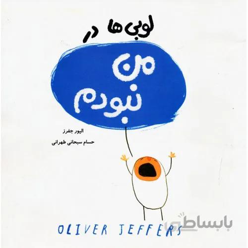 کتاب لوبی ها در من نبودم