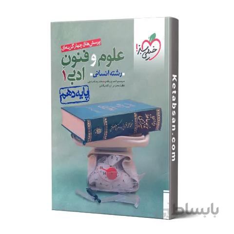 علوم و فنون ادبی دهم رشته انسانی خیلی سبز