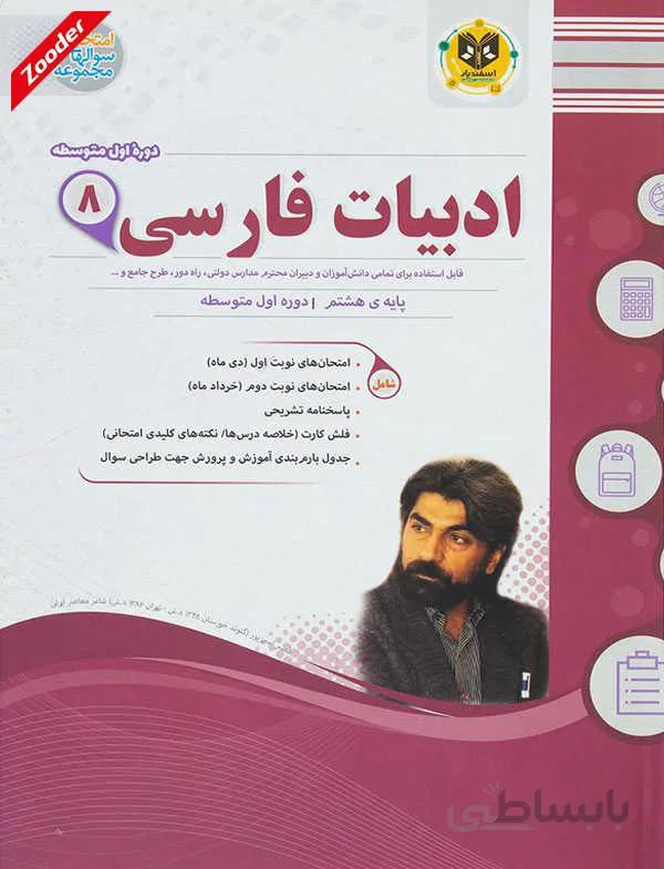 ادبیات فارسی هشتم سوال های امتحانی اسفندیار