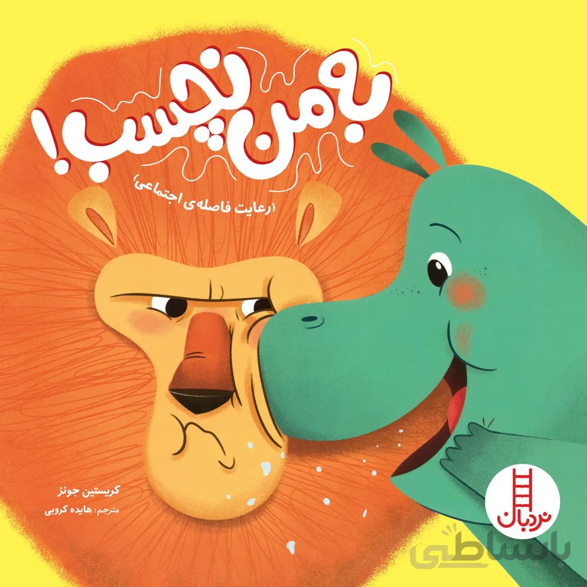 به من نچسب!