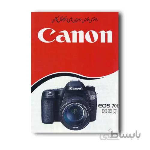 راهنمای فارسی Canon EOS-70D ا Canon 70D Manual