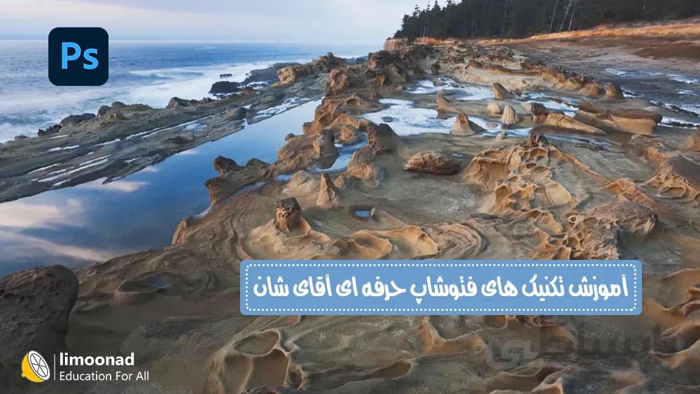 آموزش تکنیک های فتوشاپ حرفه ای آقای شان