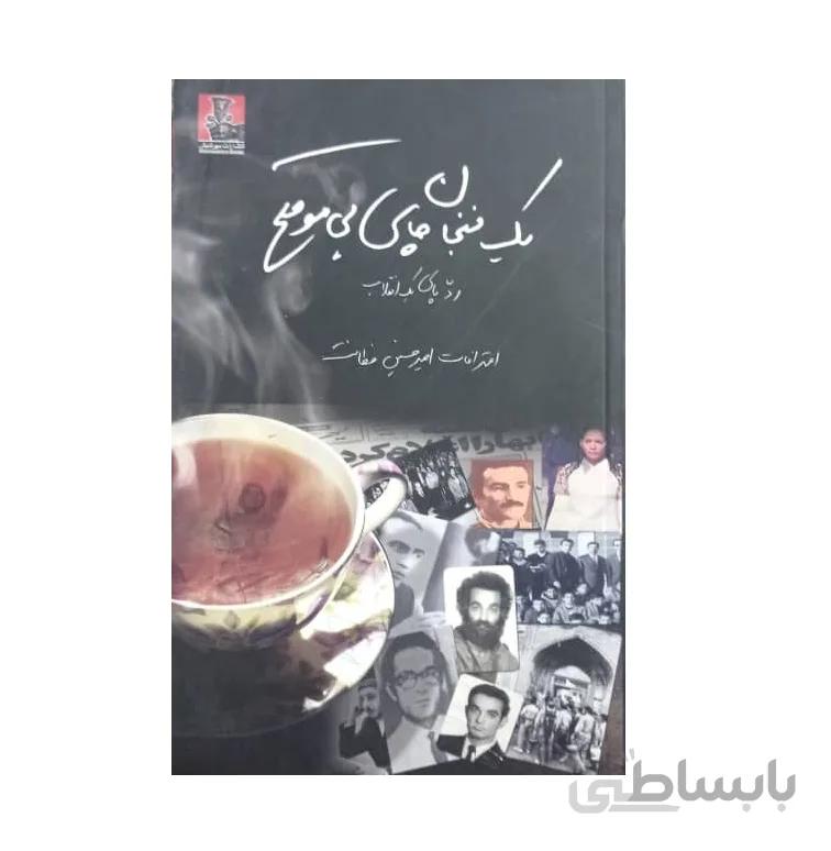 کتاب یك فنجان چای بی موقع
