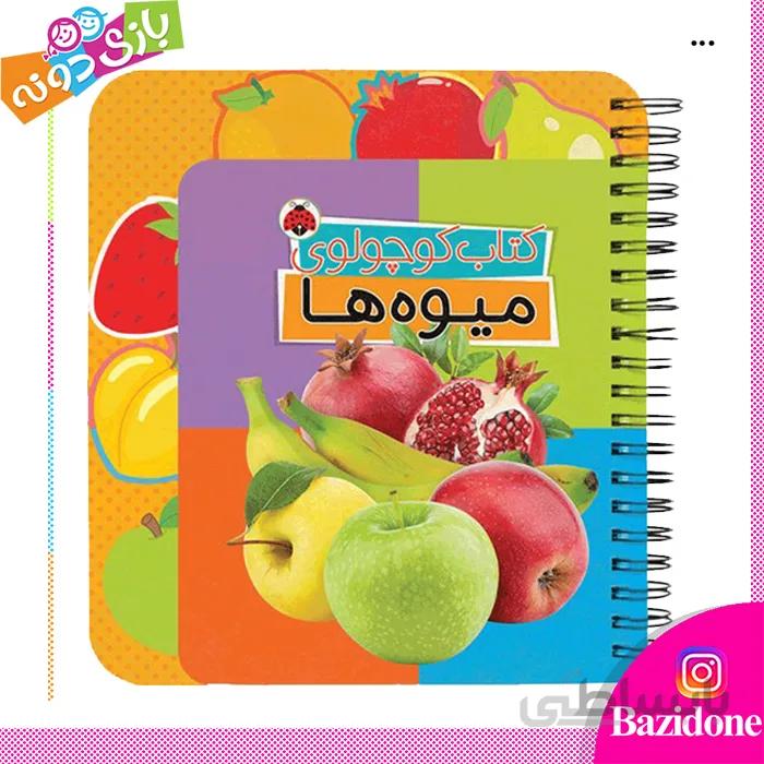 کتاب کوچولوی میوه ها