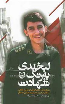 کتاب لبخندی به رنگ شهادت ا Labkhandi be Rang-e Shahadat