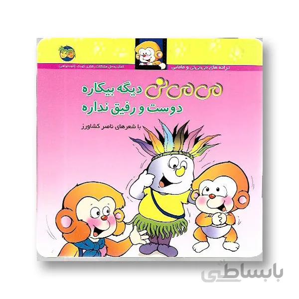 می می نی دیگه بیکاره دوست و رفیق نداره