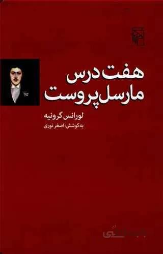 هفت درس مارسل پروست (كد ناشر : 141)