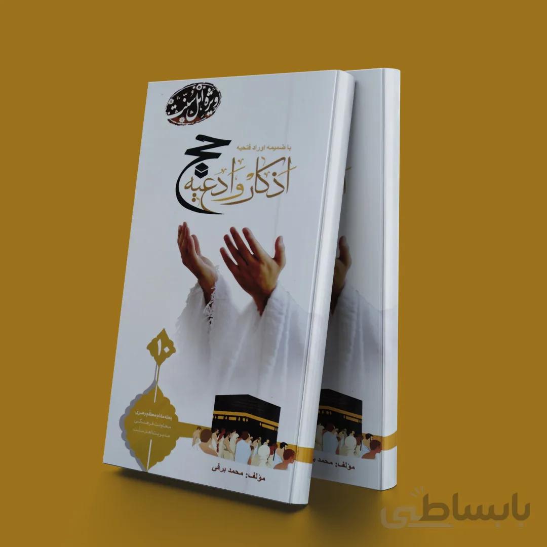 اذکار و ادعیه حج(با ضمیمه اوراد فتحیه) ویژه اهل سنت
