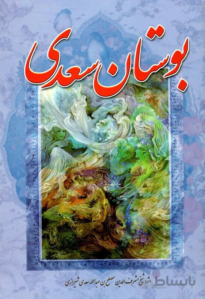 بوستان سعدی (كد ناشر : 149)
