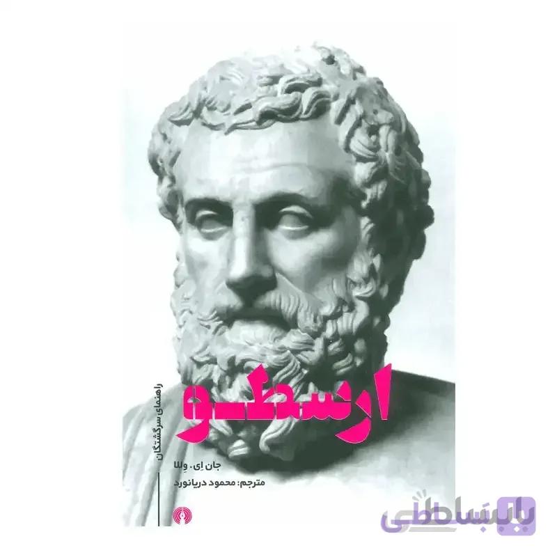 ارسطو (راهنمای سرگشتگان)
