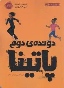 دونده ی دوم پاتینا (رینولدز/۱۲+ساله ها