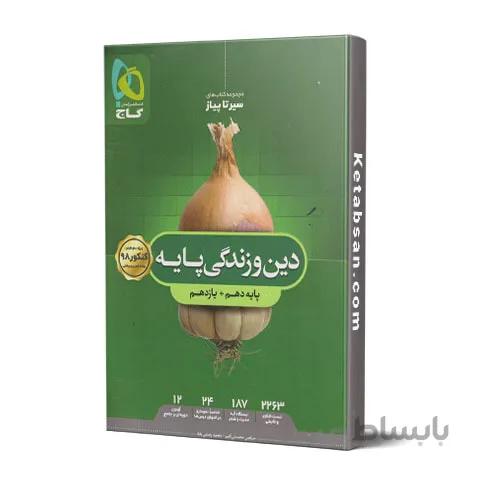 سیر تا پیاز دین و زندگی پایه گاج
