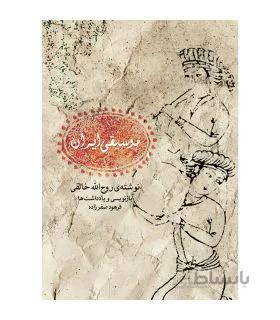 کتاب موسیقی ایران اثر روح الله خالقی