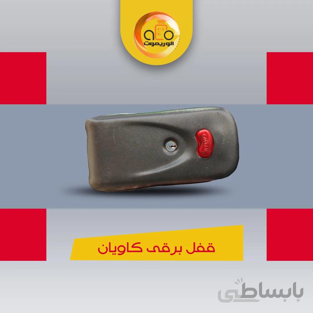 قفل کله گاوی کاویان ضامن دار