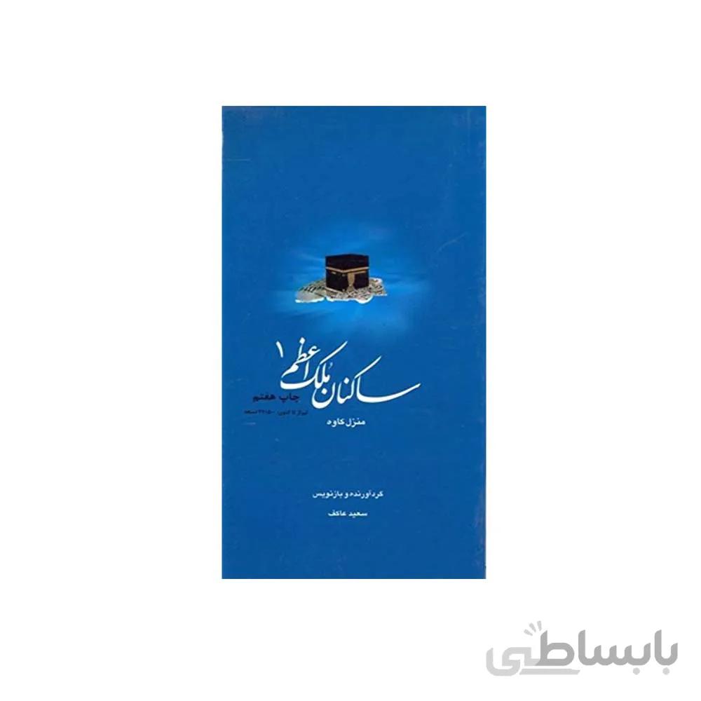 کتاب ساکنان ملک اعظم 1 منزل کاوه به قلم سعید عاکف