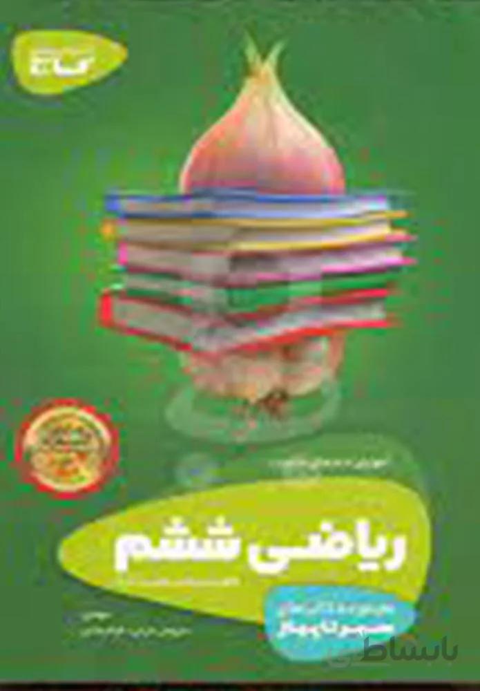 كتاب رياضي ششم سير تا پياز (كد ناشر : 237)