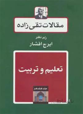 مقالات تقی زاده17 (تعلیم و تربیت)(کد ناشر : 197)