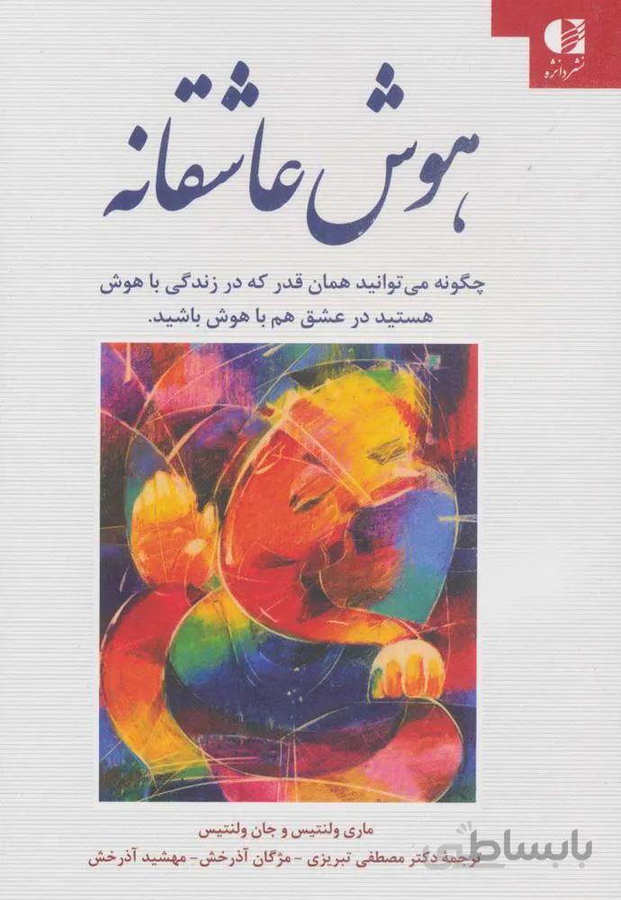 هوش عاشقانه (كد ناشر : 147)