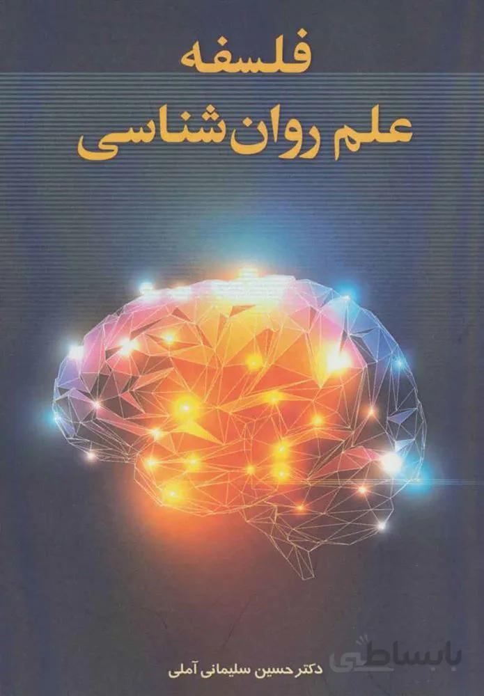 فلسفه علم روان شناسي (كد ناشر : 178)