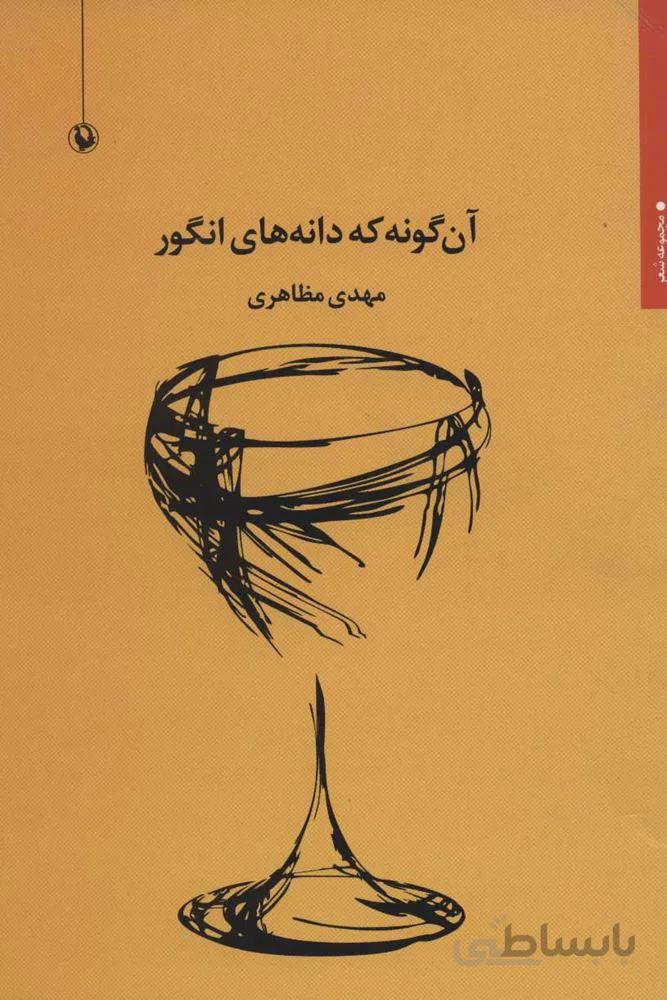آن گونه كه دانه هاي انگور (كد ناشر : 129)