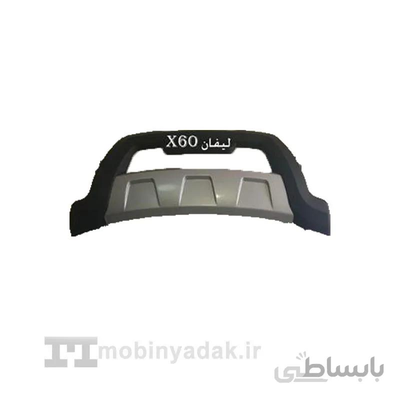 گارد سپر جلو لیفان x60 مدل فلاپ