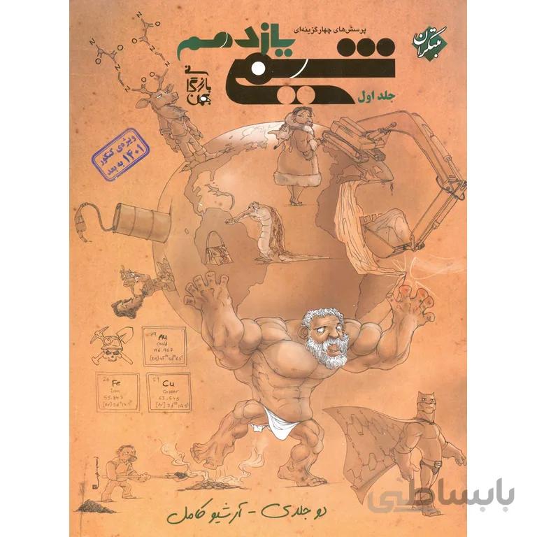 شیمی یازدهم جلد اول مبتکران