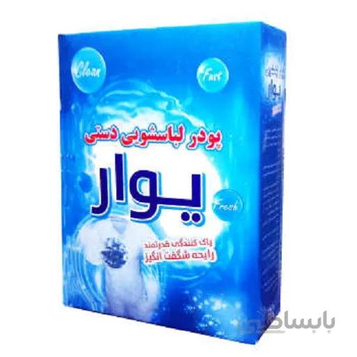 پودر لباسشویی دستی 500 گرم یوار