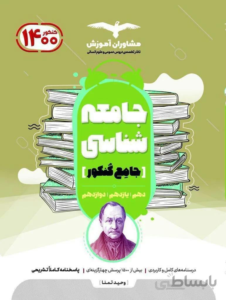 جامعه شناسی جامع 1401دهم و یازدهم و دوازدهم10 10و11و12 مشاوران