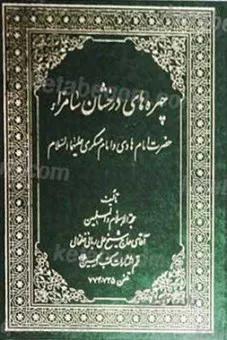 چهره های درخشان سامرا