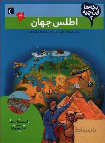 اطلس جهان (از مجموعه بچه ها این چیه؟)