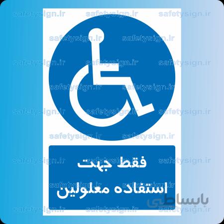 ۱۷۵۱-فقط جهت استفاده معلولین
