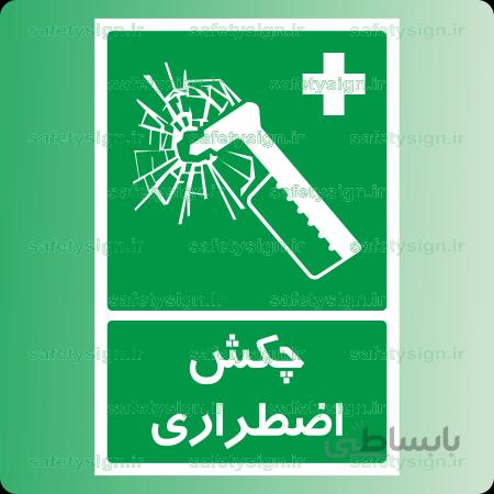 ۶۱۱۱ -چکش اضطراری