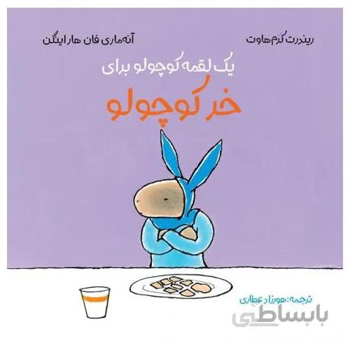 کتاب یک لقمه کوچولو برای خرکوچولو