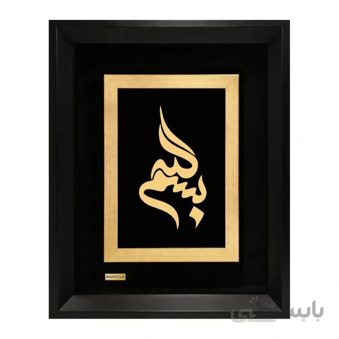 تابلو مذهبی طلاکوب بسم الله TES034