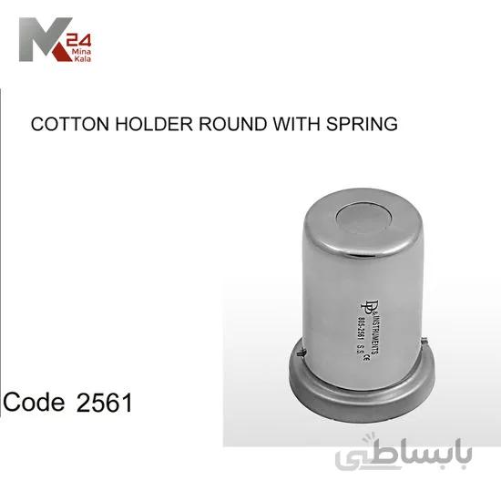 جای پنبه فنردار گرد - 2561