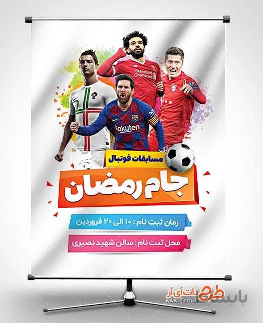 طرح بنر مسابقات جام رمضان