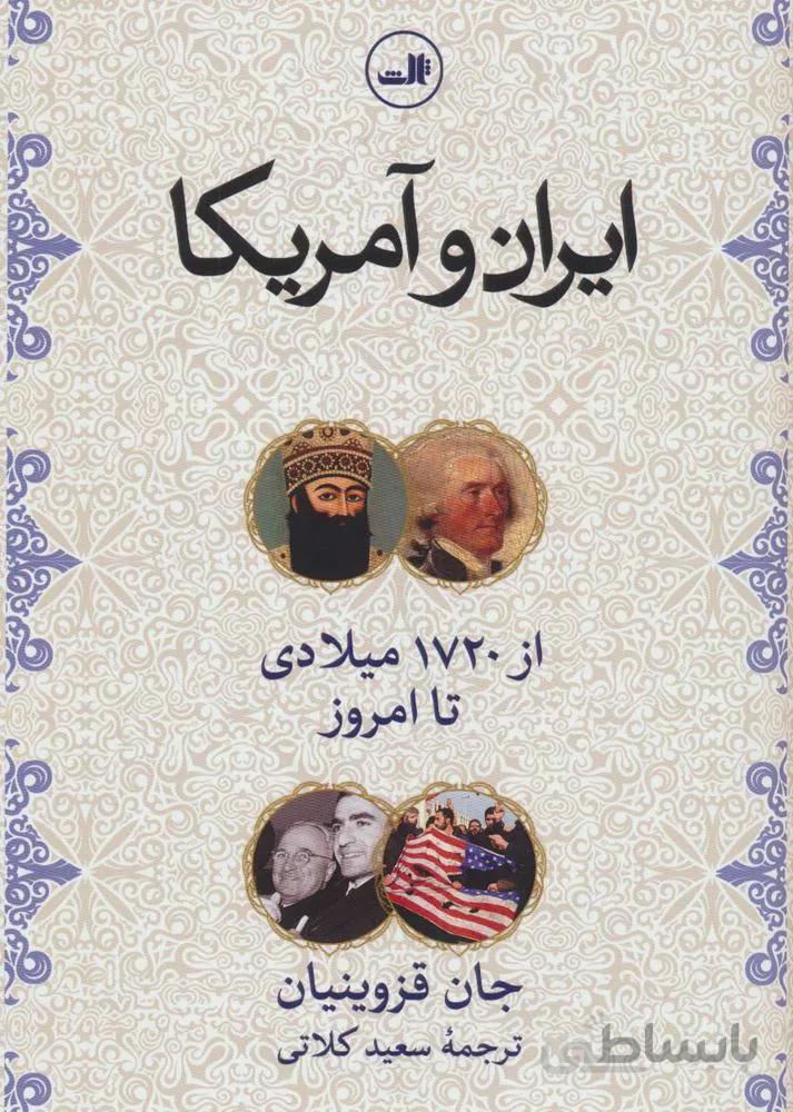 ایران و آمریکا (از1720 میلادی تا امروز)(کد ناشر : 105)