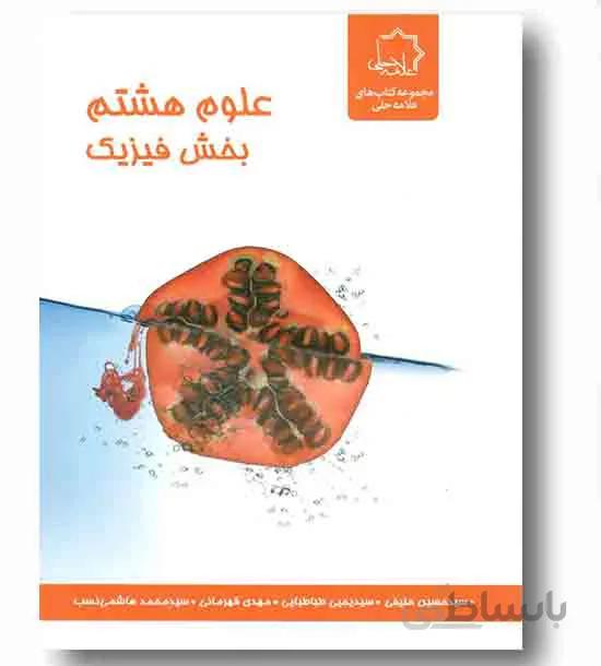 علوم هشتم بخش فیزیک علامه حلی
