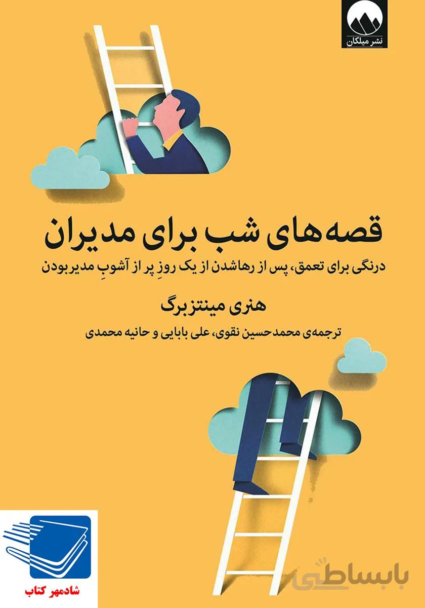 کتاب قصه‌های شب برای مدیران (میلکان)