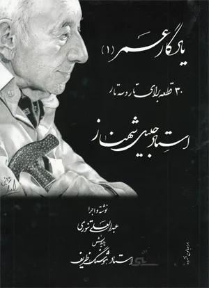 یادگار عمر (30 قطعه برای تاروسه تاراز استاد شهناز)